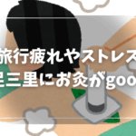 疲れた体に鍼灸治療